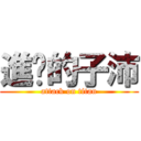進擊的子沛 (attack on titan)