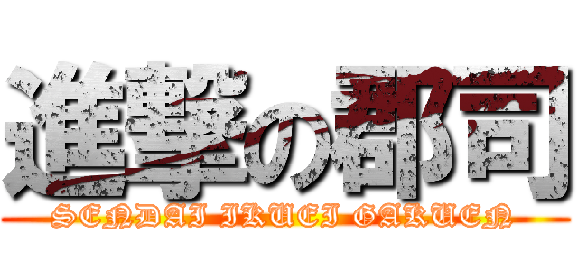 進撃の郡司 (SENDAI IKUEI GAKUEN)
