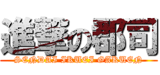 進撃の郡司 (SENDAI IKUEI GAKUEN)