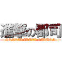 進撃の郡司 (SENDAI IKUEI GAKUEN)