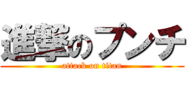 進撃のプンチ (attack on titan)