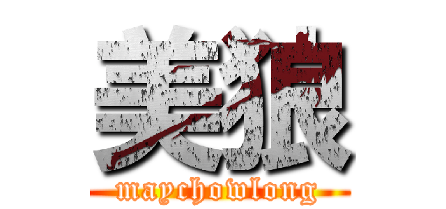 美狼 (maychowlong)