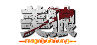 美狼 (maychowlong)