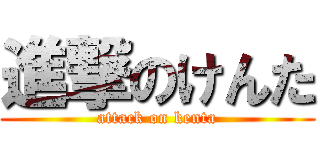 進撃のけんた (attack on kenta)