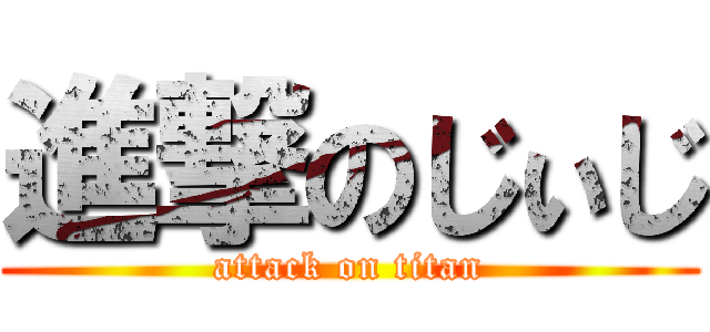 進撃のじぃじ (attack on titan)