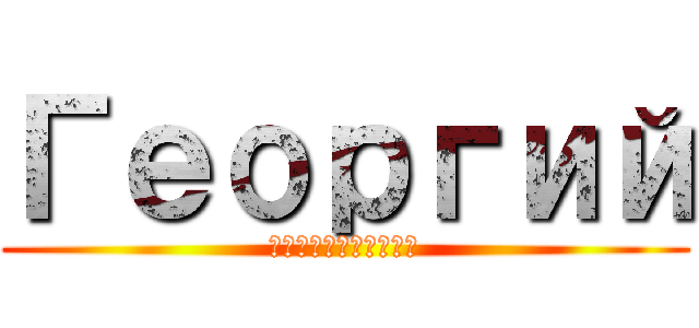 Георгий (Поздравляем)
