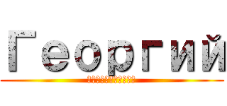 Георгий (Поздравляем)