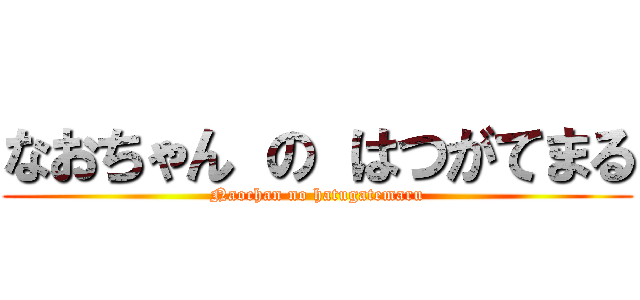 なおちゃん の はつがてまる (Naochan no hatugatemaru)
