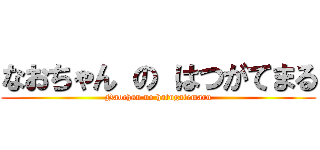 なおちゃん の はつがてまる (Naochan no hatugatemaru)