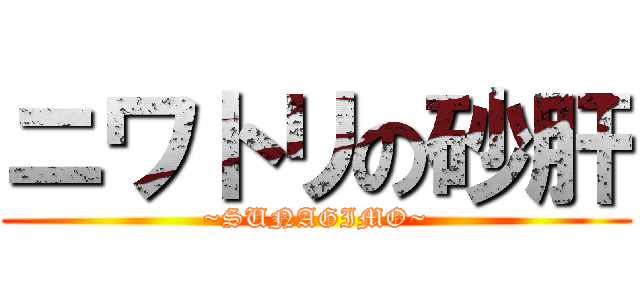 ニワトリの砂肝 (~SUNAGIMO~)