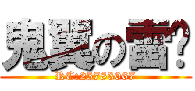 鬼翼の雷玟 (RC:25783067)