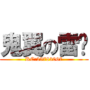 鬼翼の雷玟 (RC:25783067)