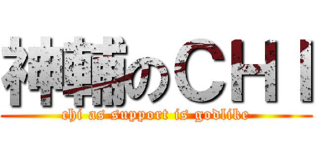 神輔のＣＨＩ (chi as support is godlike)