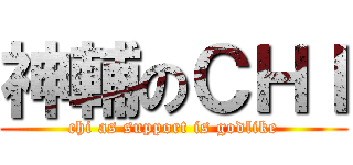 神輔のＣＨＩ (chi as support is godlike)