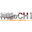 神輔のＣＨＩ (chi as support is godlike)