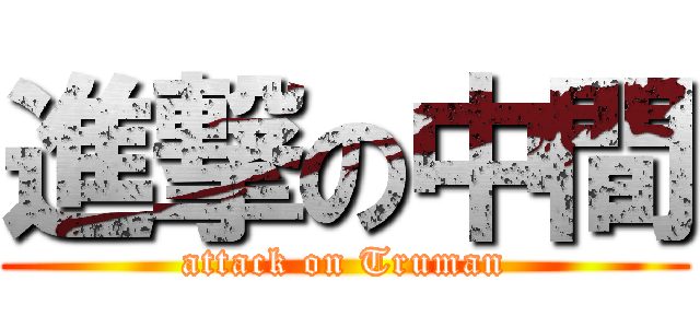 進撃の中間 (attack on Truman)