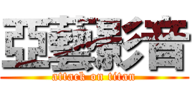 亞藝影音 (attack on titan)