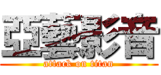 亞藝影音 (attack on titan)