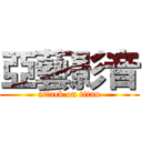 亞藝影音 (attack on titan)