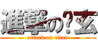 進撃の焰玄 (attack on titan)