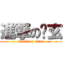 進撃の焰玄 (attack on titan)