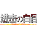 进击の白目 (attack on titan)
