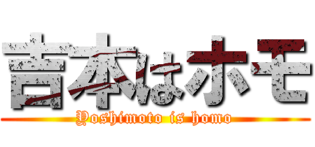 吉本はホモ (Yoshimoto is homo)