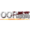 ＯＯＲ最高 (ONE OK ROCK)