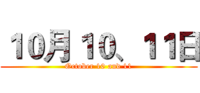 １０月１０、１１日 (October 10 and 11)