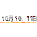 １０月１０、１１日 (October 10 and 11)