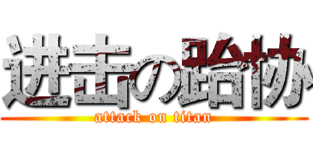 进击の跆协 (attack on titan)