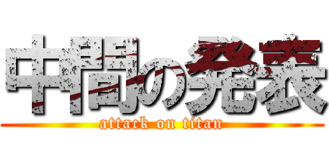 中間の発表 (attack on titan)