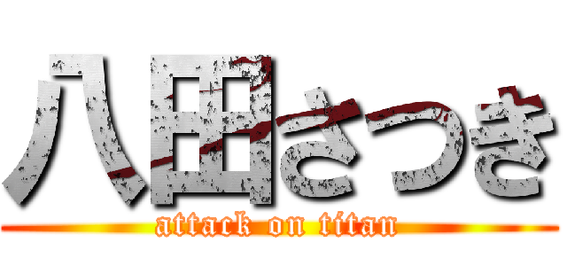 八田さつき (attack on titan)