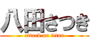 八田さつき (attack on titan)