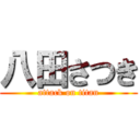 八田さつき (attack on titan)