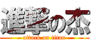 進撃の杰 (attack on titan)
