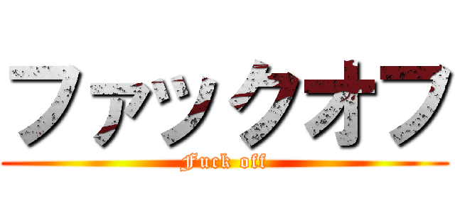 ファックオフ (Fuck off)