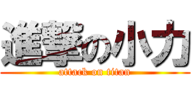 進撃の小力 (attack on titan)