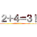 ２＋４＝３！ (it\'s true)