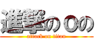 進撃のｏの (attack on titan)