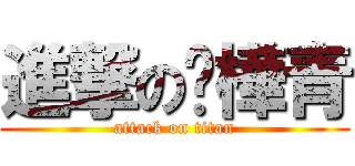 進撃の吳樺青 (attack on titan)