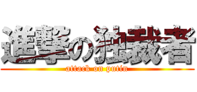 進撃の独裁者 (attack on putin)