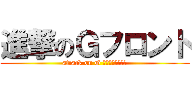 進撃のＧフロント (attack on G หน้าห้อง)