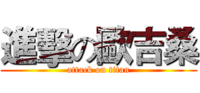 進擊の歐吉桑 (attack on titan)