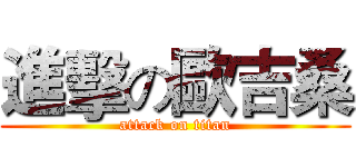 進擊の歐吉桑 (attack on titan)