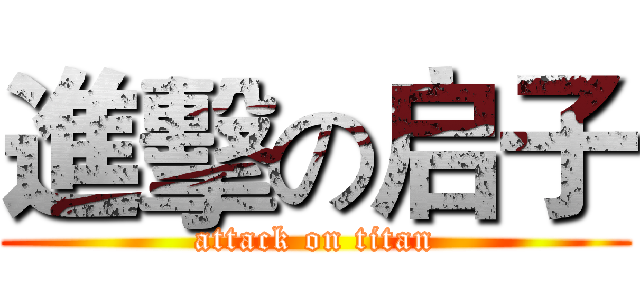 進擊の启子 (attack on titan)