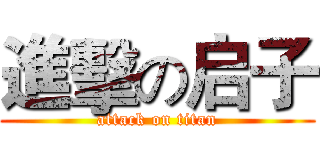 進擊の启子 (attack on titan)