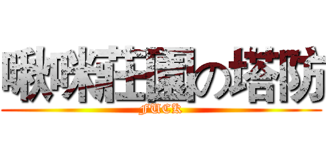 啾咪莊園の塔防 (FUCK)