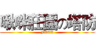 啾咪莊園の塔防 (FUCK)
