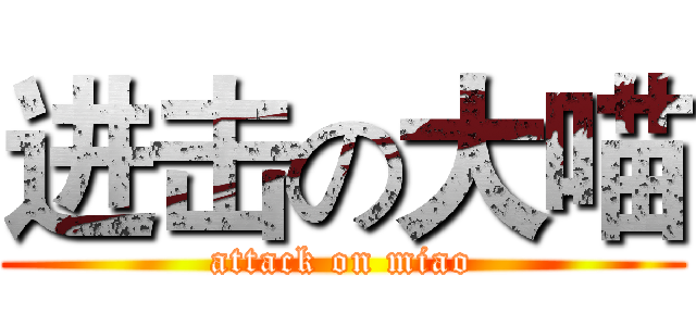 进击の大喵 (attack on miao)